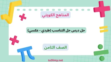 حل درس حل التناسب (طردي - عكسي) للصف الثامن الكويت